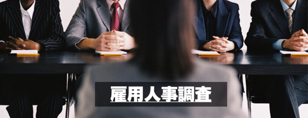 雇用人事調査　熊本の探偵・興信所「帝国法務調査室－熊本」