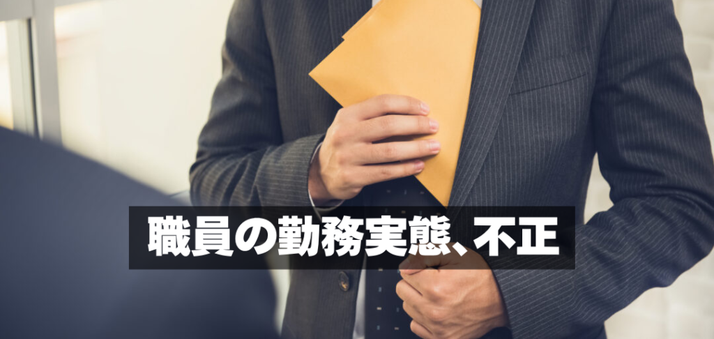 職員の勤務実態、不正　熊本の探偵・興信所「帝国法務調査室－熊本」